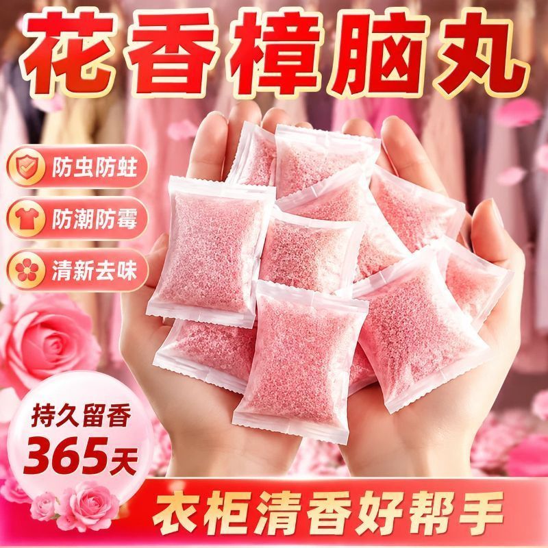 花香樟脑丸衣柜除味留香衣物防虫