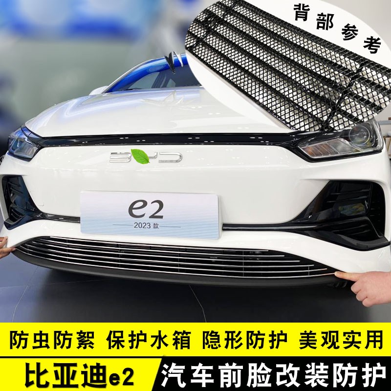 比亚迪e2中网外观改装前脸保险杠格栅防护防虫网用品配件装饰亮条