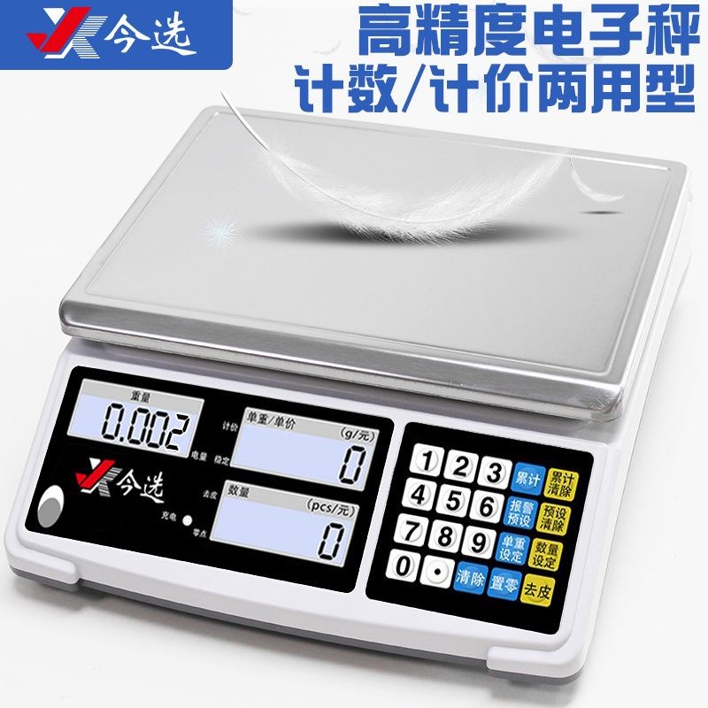 今选工业计数秤精准电子秤0.01高精度克称0.1g精密电子称