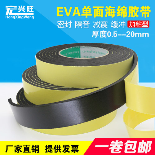 加粘EVA黑色单面海绵胶带泡沫泡棉胶带防水防撞密封胶条2 3 5mm厚