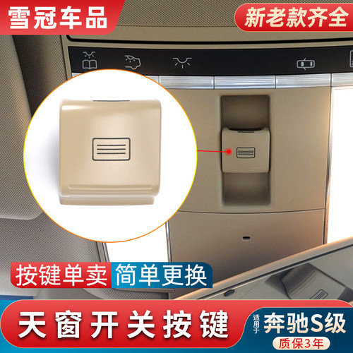 适用奔驰S级S300 S350 S400天窗W221开关按键S500 W222室顶灯按钮