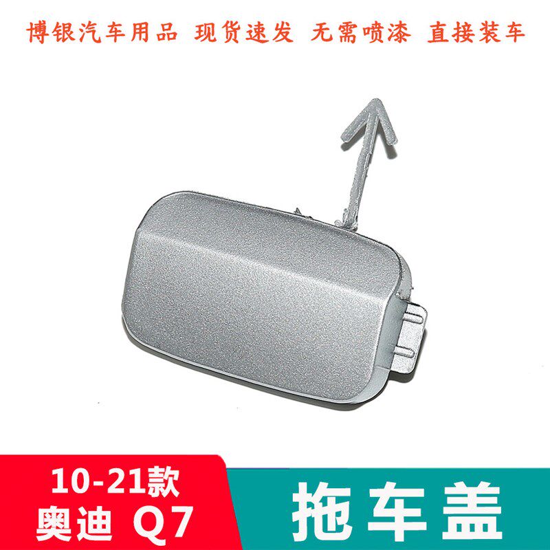 适配10-22款奥迪Q7后保险杠拖车钩盖板 后杠拖车盖后堵盖装饰盖板