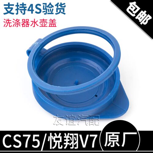 适配长安CS75悦翔V7喷水壶盖玻璃水壶盖喷水嘴洗涤器盖雨刮水箱盖