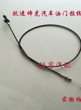 南京跃进帅虎H100H300H500小福星小财神油门拉线汽车配件跃进33a