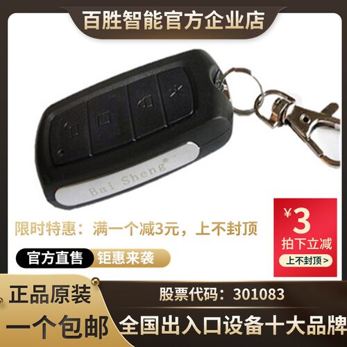百胜道闸遥控器电动门433学习码T19T26通用型车库门卷帘门满就减