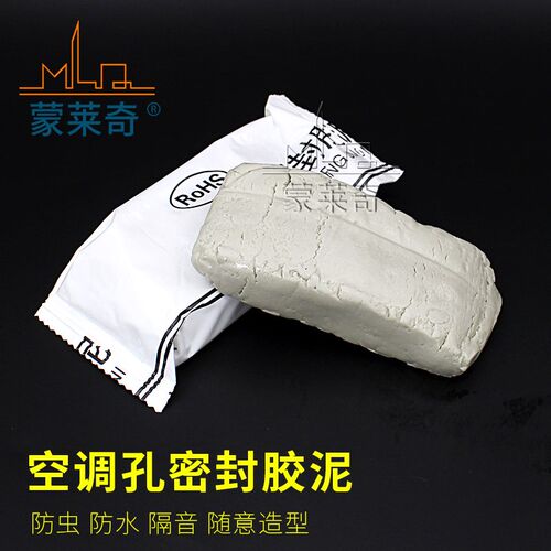 蒙莱奇空调密封胶泥堵洞泥孔口橡皮泥巴空调眼盖防水固定补老鼠洞