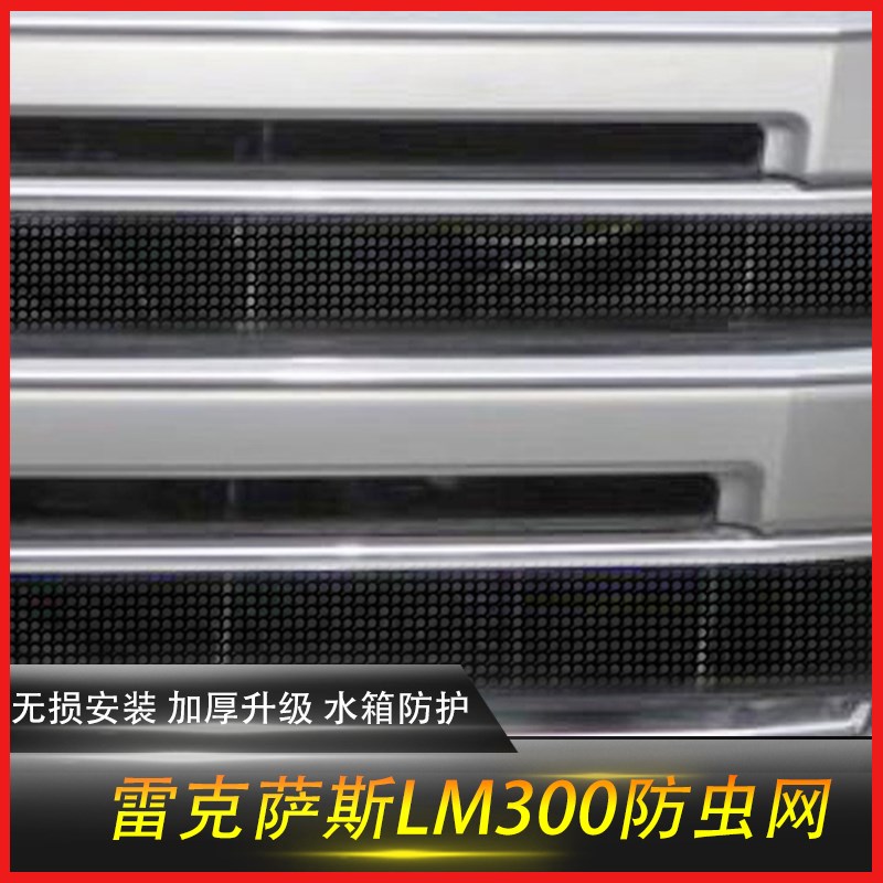 适用于雷克萨斯LM水箱防虫网改装LM300h雷尔法中网防鼠蚊虫柳絮网