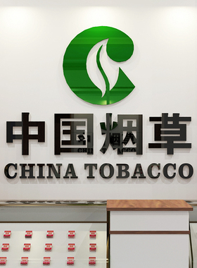 烟酒店中国烟草广告贴纸小超市便利店吧台柜台墙面装饰布置墙贴画