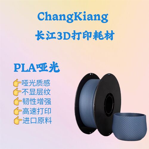 长江PLA-Matte哑光3D打印机耗材 高韧性支撑易剥离高速易打印1.75