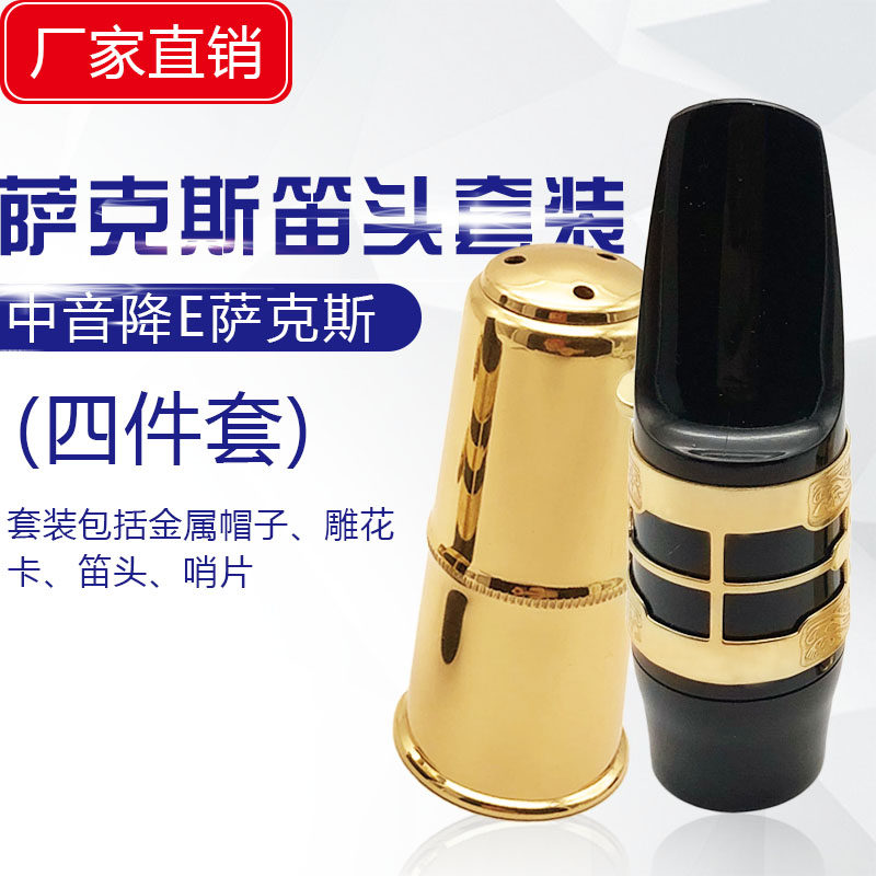 中音降E萨克斯笛头套装吹嘴嘴子哨片固定夹卡子金属护帽芦苇簧片