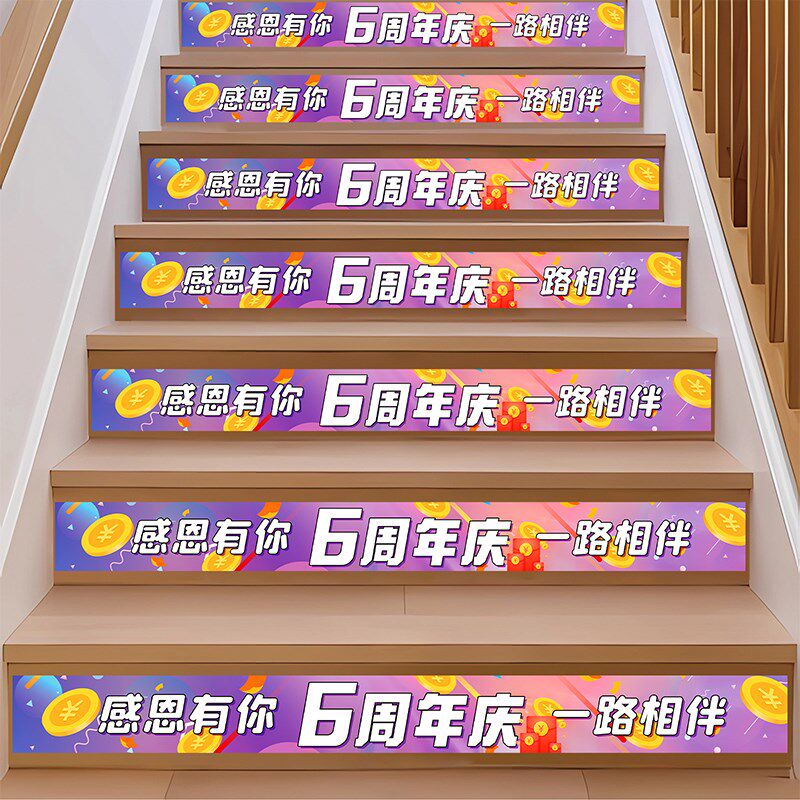 周年庆活动装饰楼梯台阶自黏贴纸店庆气氛玻璃腰线周年庆氛围布置