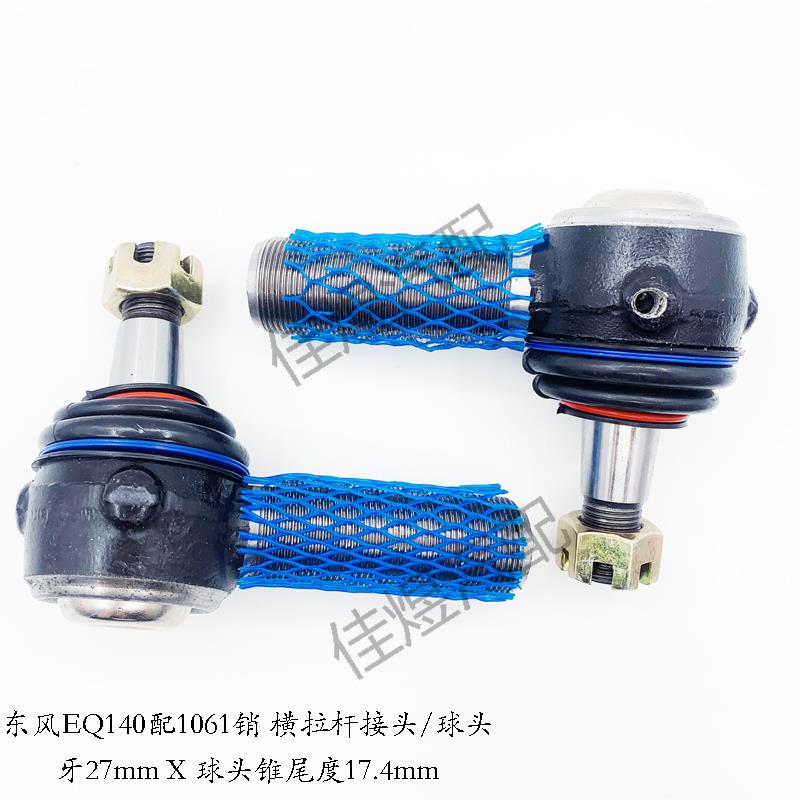 东风EQ140配1061销 横拉杆转向节臂球头方向接头货车低卡汽车配件