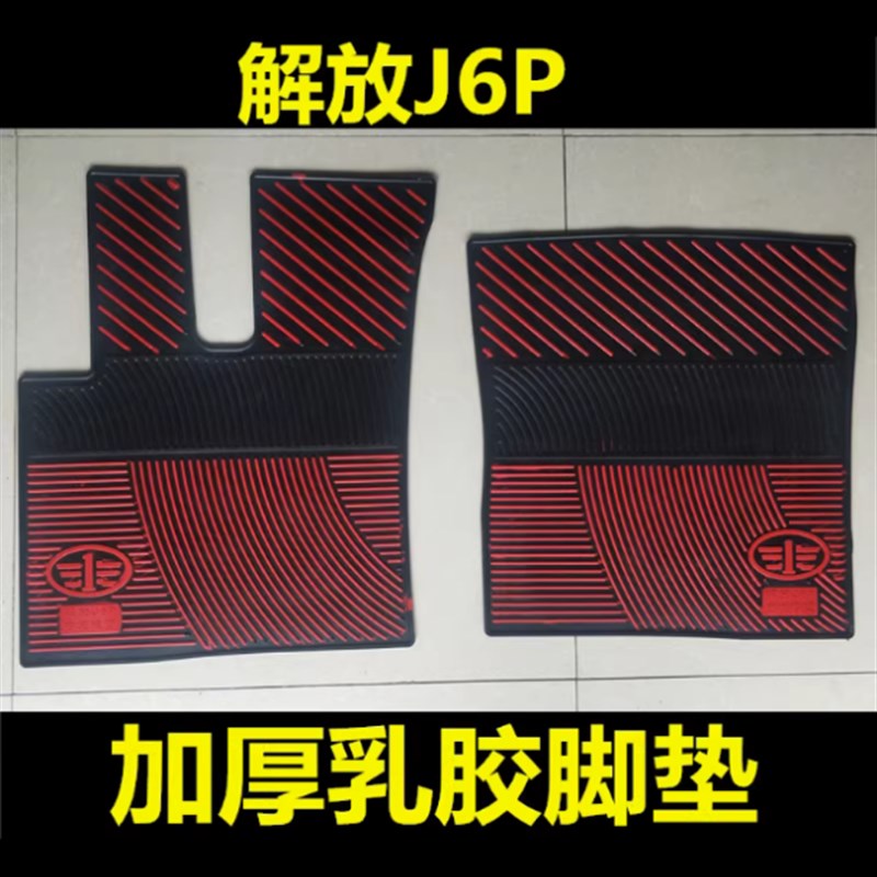 一汽解放J6V新J6P解放JH6悍V2.0天V乳胶脚垫耐磨防冻橡胶脚垫