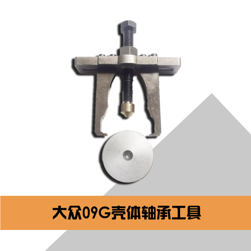 大众自动变速箱09G壳体轴承工具