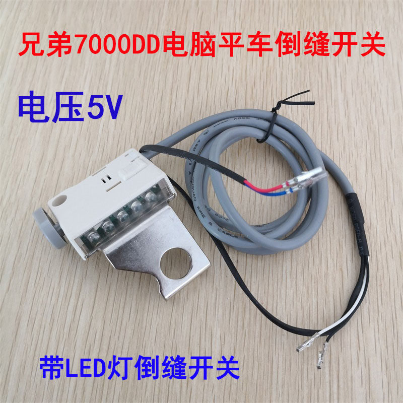 优质兄弟7000DD电脑平车倒缝开关 带LED灯倒针开关 倒回针开关