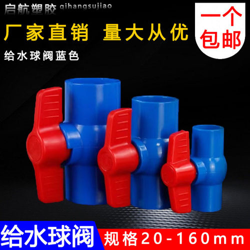 PVC蓝色球阀 阀门 开关 螺口 给水管20 25 32 40 50 63 75 90 110