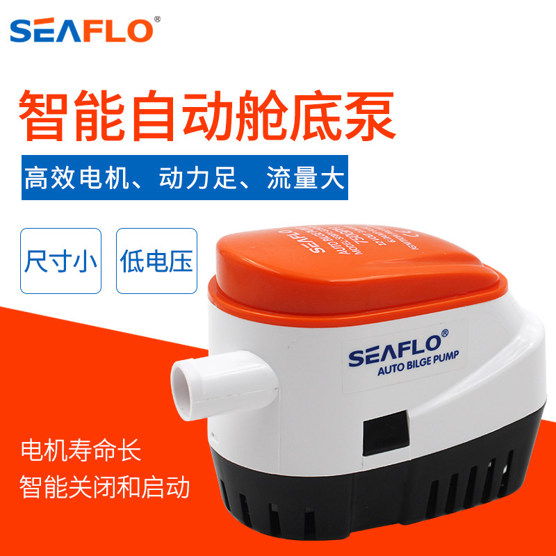 SEAFLO全自动舱底排水泵潜水泵12V24V直流游艇快艇房车配件