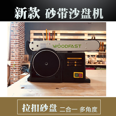 沃富特BD150木工砂带机小型砂盘机台式电动diy迷你家用砂光机打磨