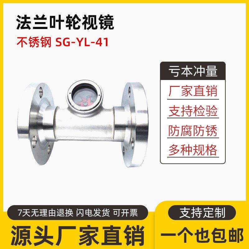 304不锈钢法兰视镜SG-YL-41-16P叶轮水流指示器带浮球视窗观察口