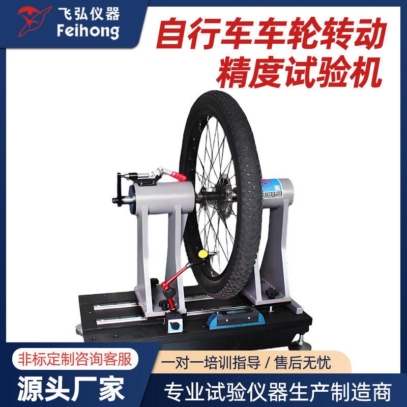 自行车车轮转动精度试验机自行车轮静载变形疲劳机测试全自动