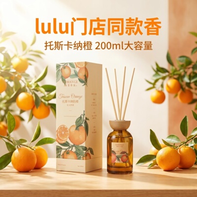 殊曼香氛托斯卡纳橙藤条香薰