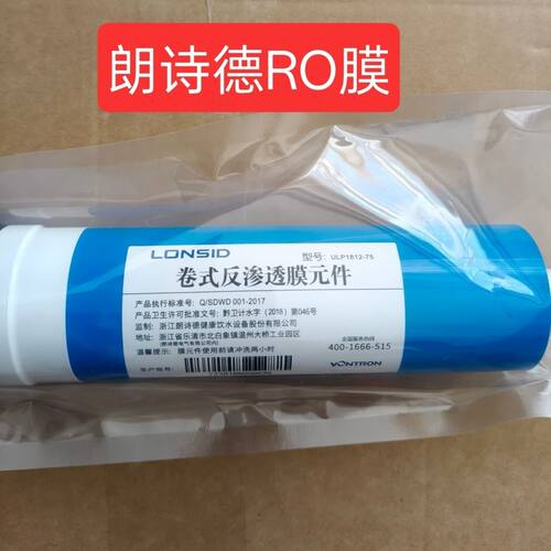 朗诗德原装RO膜1812-75G反渗透膜滤芯净水器RO膜