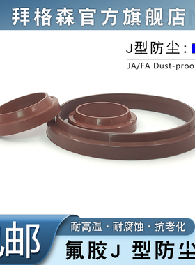 氟胶J型/FA/JA防尘密封圈210/220/230/240*228/238/248/258*9/14
