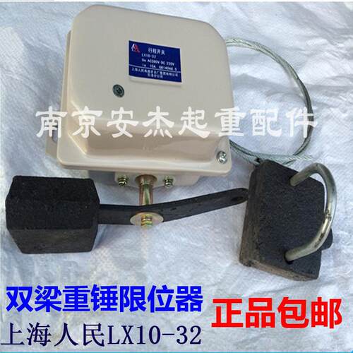 双梁重锤限位器 上海人民LX10-32限位开关行车起重机防冲顶装置