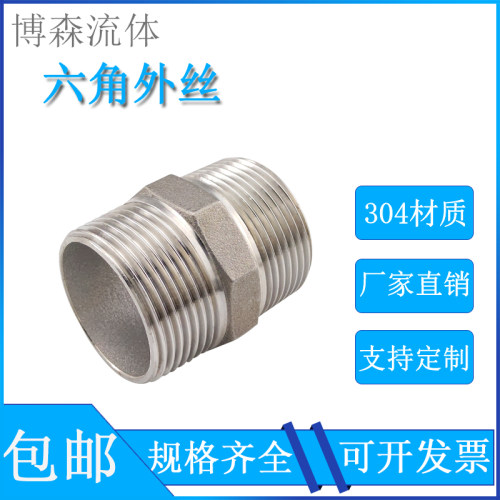 304不锈钢六角外丝双头直通对丝接头螺纹水管直接暖气4分内接23分
