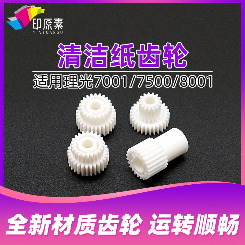适用理光7001清洁纸齿轮7500 7502 8000 8001 6001复印机2075 - 实物图