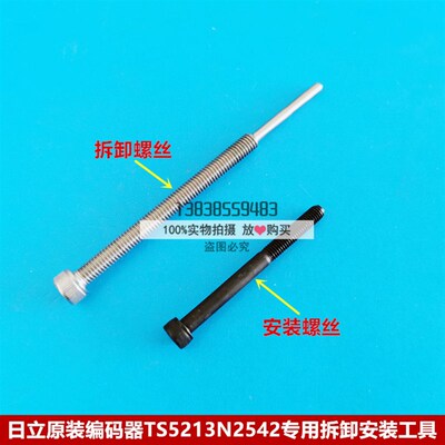 原装日立电梯摩川编码器TS5213N2542旋编安装拆卸专用螺丝螺杆