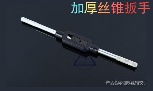 英制丝攻扳手直式丝锥扳手 丝攻扳手 丝锥绞手铰手M2-M24