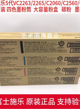 富士施乐5代VC2263/C2265/APC2060/2560/3060原装全新墨粉盒 粉筒
