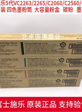 富士施乐5代VC2263/C2265/APC2060/2560/3060原装全新墨粉盒 粉筒
