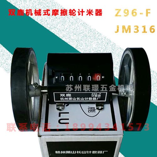 双鹿机械式摩檫轮计米器光滑轮/Z96-F铝轮计数器/JM316长度记量仪
