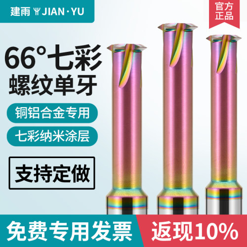66度七彩铝用单牙单齿螺纹铣刀硬质合金铣牙刀螺纹刀CNC加工中心