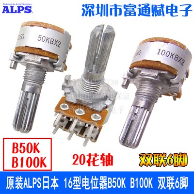 原装ALPS日本 16型电位器B50K B100K 双联6脚 音箱音量功放电位器