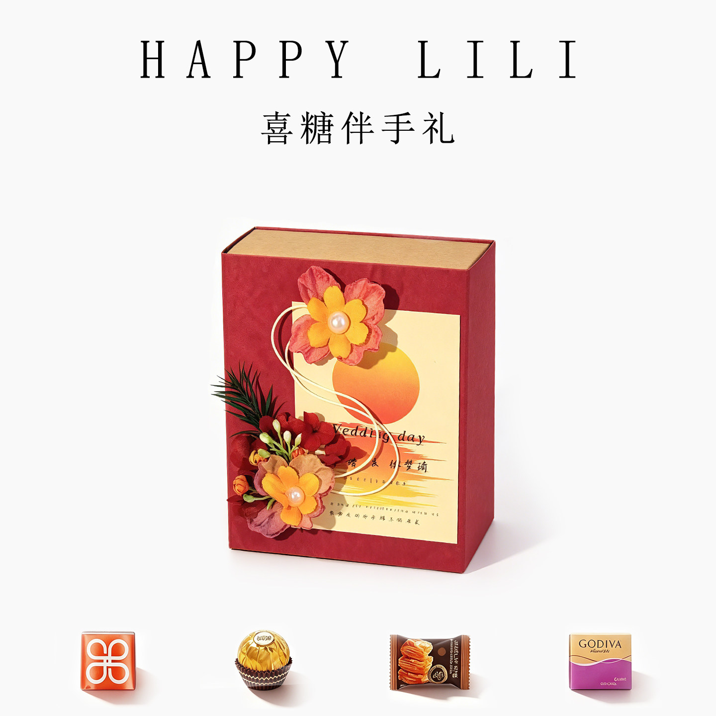 喜糖礼盒成品含糖日落