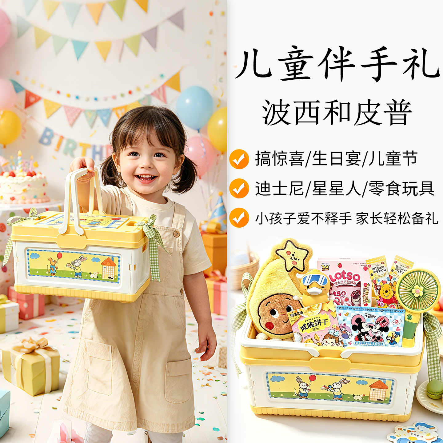 波西和皮普儿童零食礼包