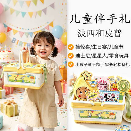 儿童零食玩具礼盒手提波西和皮普生日伴手礼升学周岁百日宴满月十