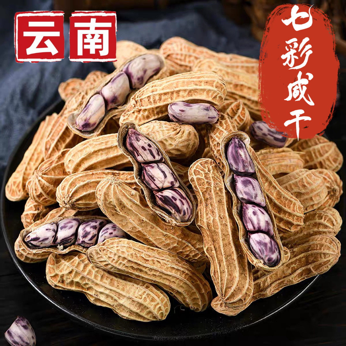 2025新货七彩花生云南普洱七彩晒
