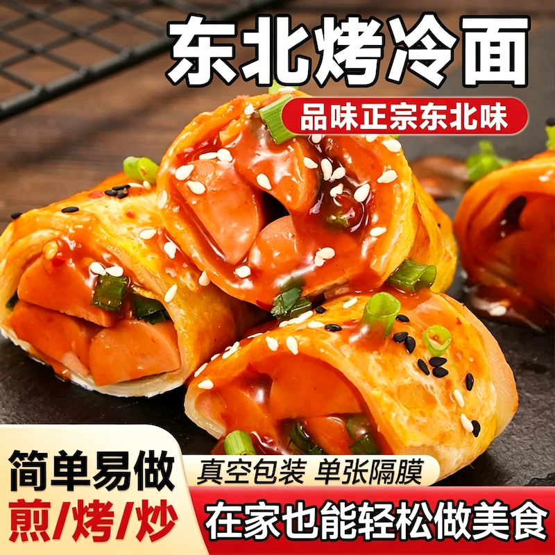 东北烤冷面正宗烤冷面片家庭装早