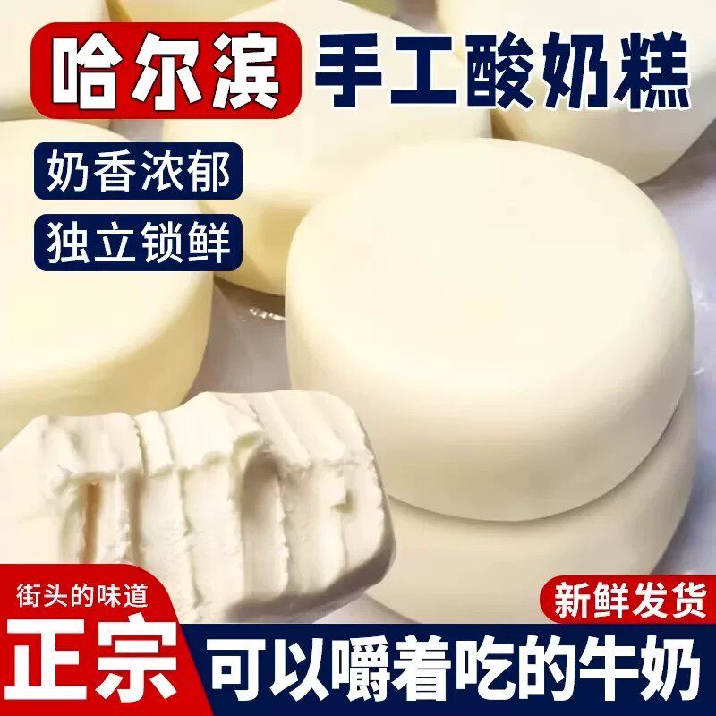 哈尔滨酸奶糕东北特产手工内蒙古奶酪疙瘩糕点地方小吃点传统食品