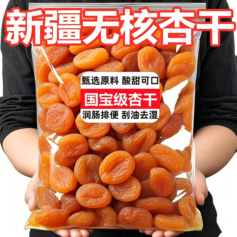 新疆杏干杏脯果脯金红杏干杏肉500克无核口感酸甜干水果