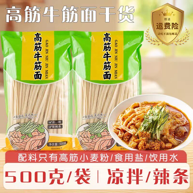 牛筋面干货正宗辣条专用凉皮铁棍山药牛筋面陕西手工凉拌免煮速食