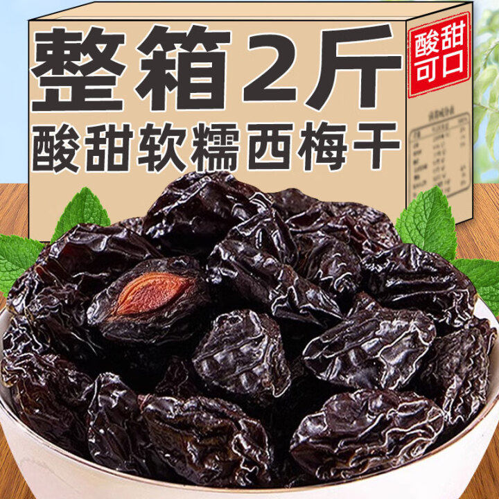 【特价2斤】西梅干酸甜果脯果干