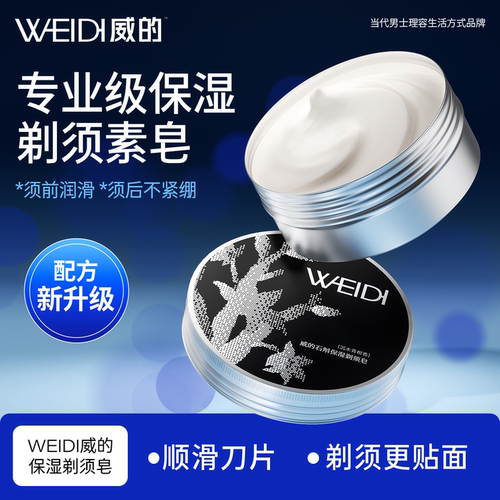 WEIDI石斛剃须皂保湿软化起泡