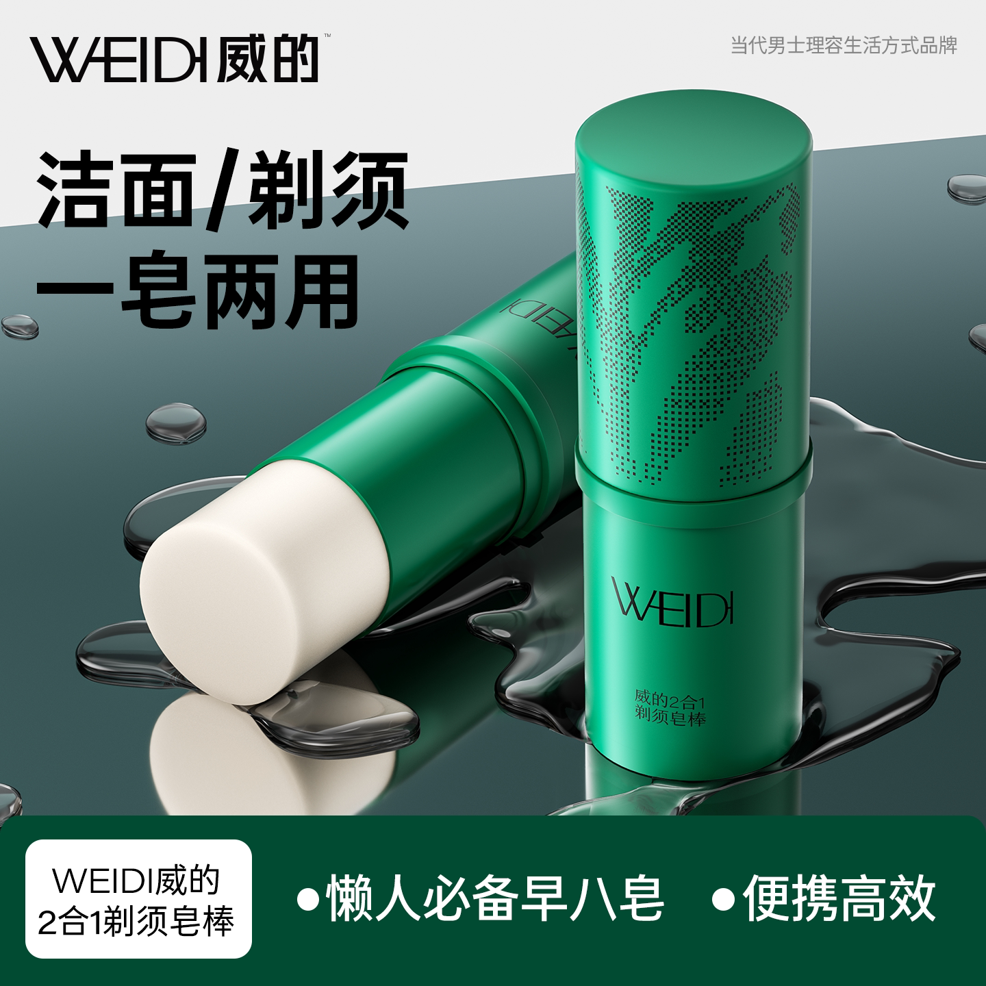 WEIDI男士剃须皂棒泡沫软化胡须手电动刮胡子夏天洁面清洁固体膏
