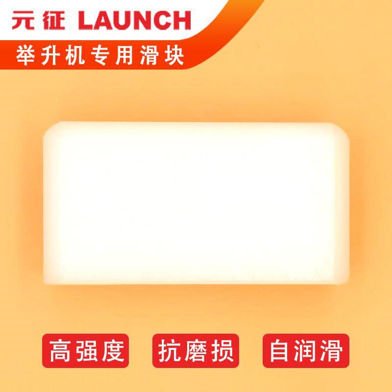 汽车举升机滑块元征双柱/龙门升降机专用配件71*30*37轨道塑料块图片