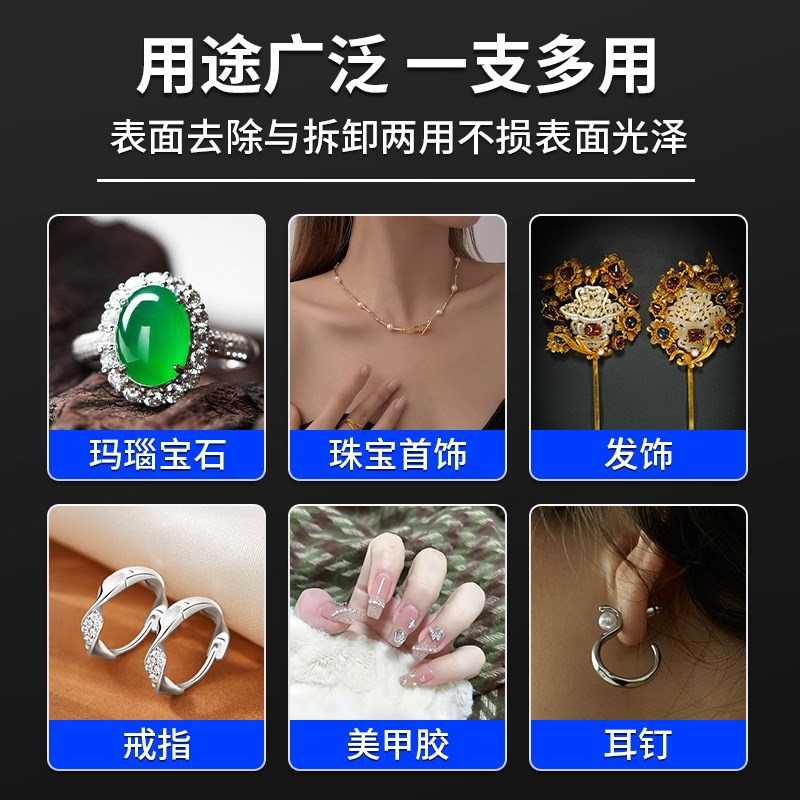 珍珠专用解胶剂珠宝diy强力去除首饰DIY配件胶解胶宝石吊坠脱胶剂图片